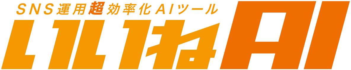 いいねAI