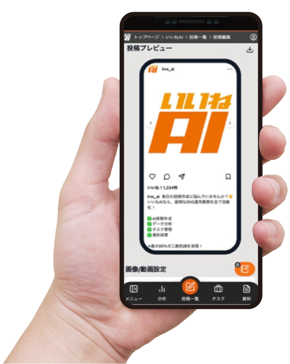 いいねAIアプリ画面