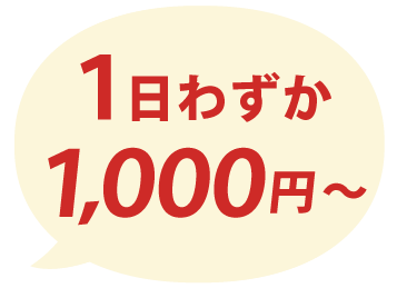 1日わずか1,000円〜